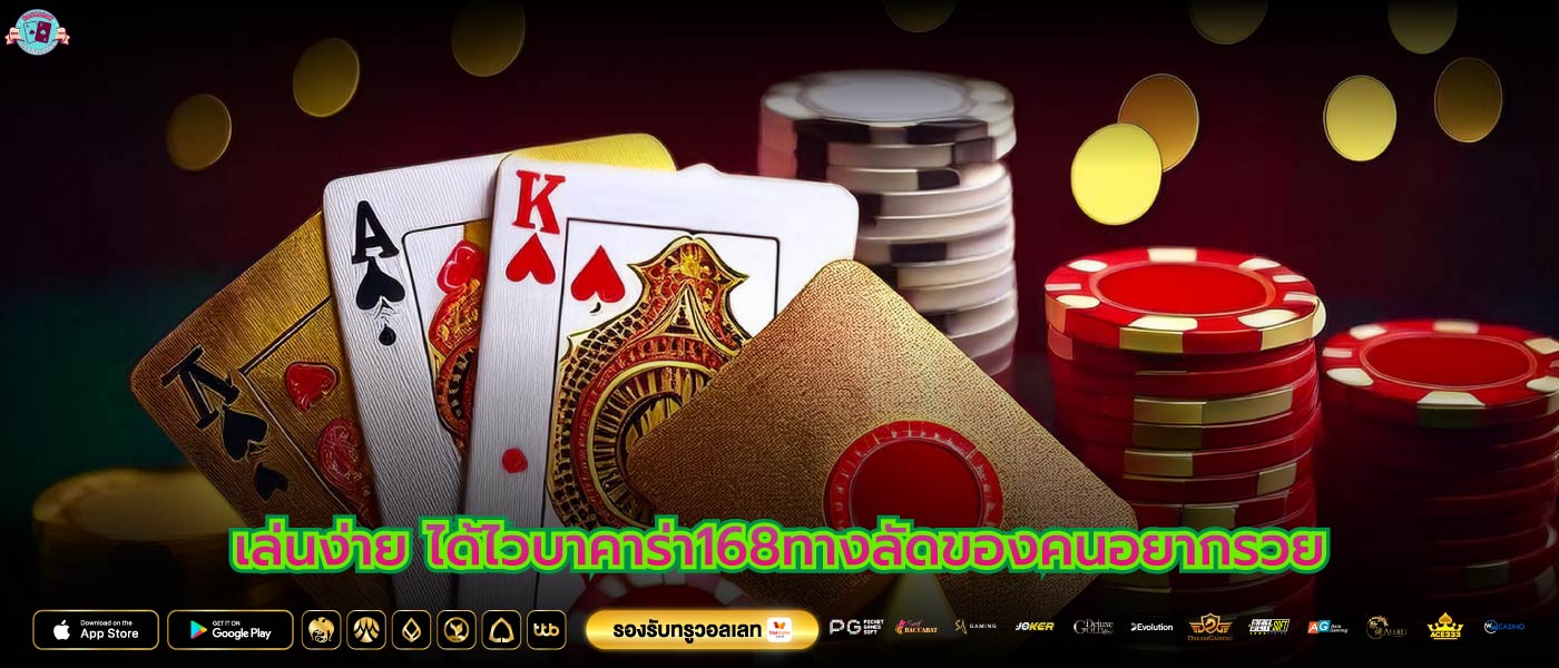 เล่นง่าย ได้ไวบาคาร่า168ทางลัดของคนอยากรวย