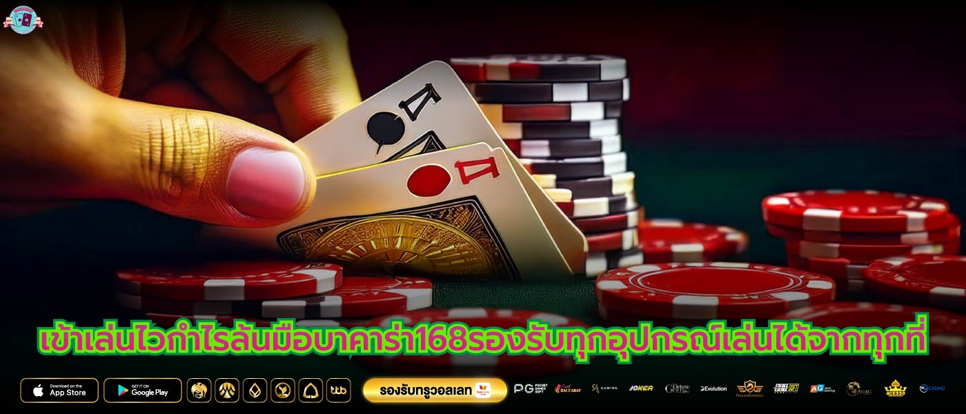 เข้าเล่นไวกำไรล้นมือบาคาร่า168รองรับทุกอุปกรณ์เล่นได้จากทุกที่