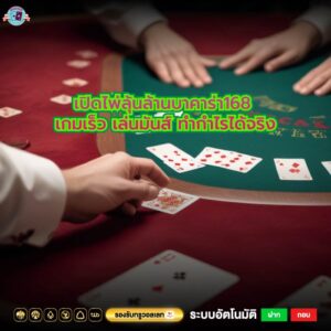 เปิดไพ่ลุ้นล้านบาคาร่า168 เกมเร็ว เล่นมันส์ ทำกำไรได้จริง