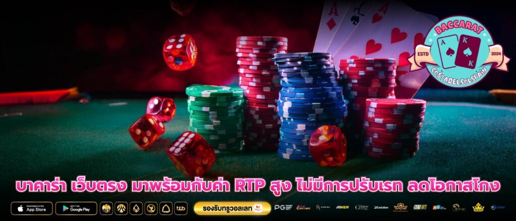 บาคาร่า เว็บตรง มาพร้อมกับค่า RTP สูง ไม่มีการปรับเรท ลดโอกาสโกง