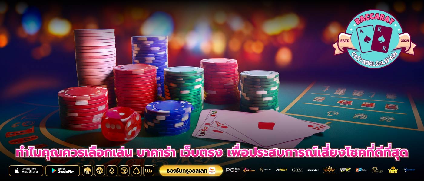 ทำไมคุณควรเลือกเล่น บาคาร่า เว็บตรง เพื่อประสบการณ์เสี่ยงโชคที่ดีที่สุด