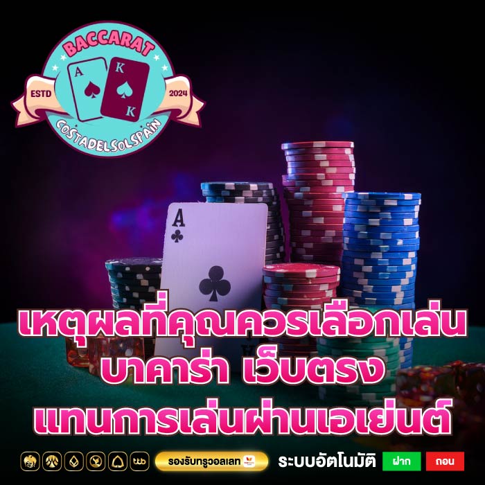 เหตุผลที่คุณควรเลือกเล่น บาคาร่า เว็บตรง แทนการเล่นผ่านเอเย่นต์