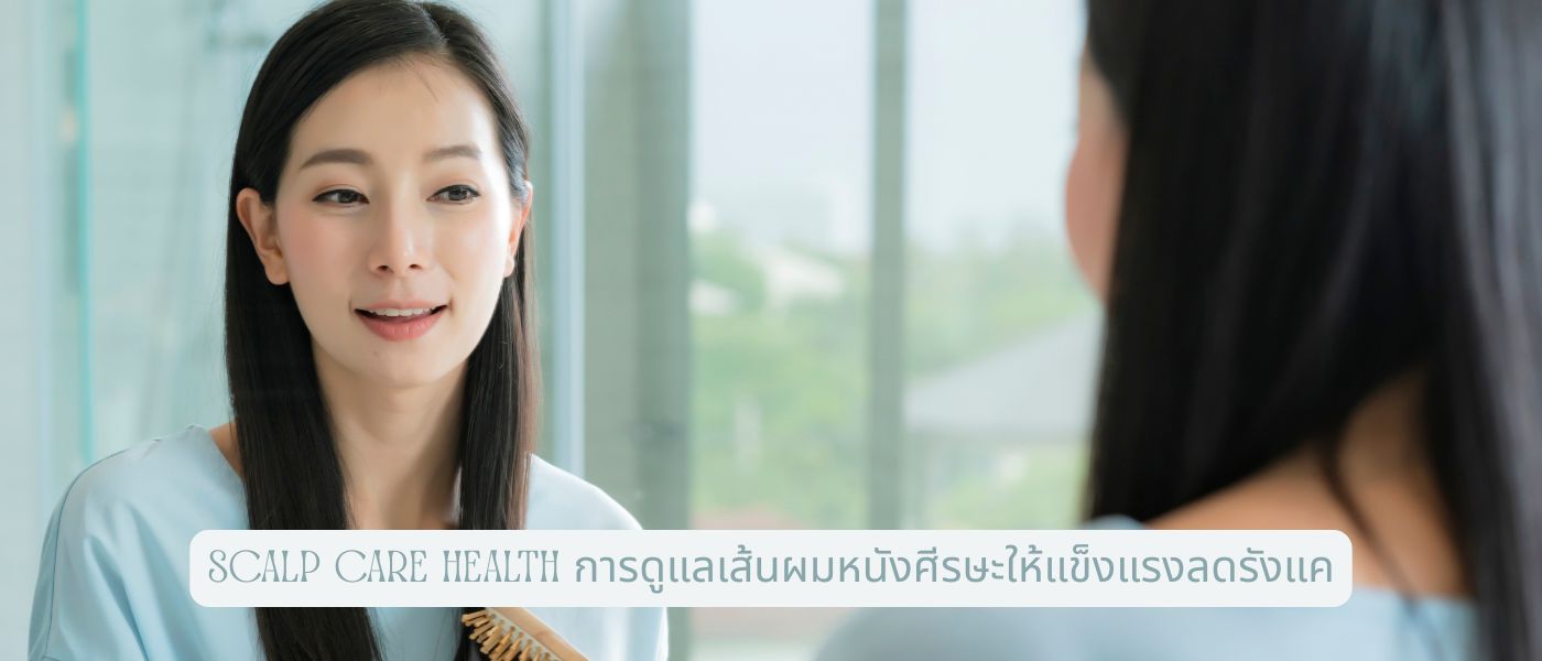 Scalp Care Health การดูแลเส้นผมหนังศีรษะให้แข็งแรงลดรังแค